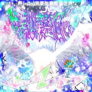 哼！！！我要抛弃整个世界