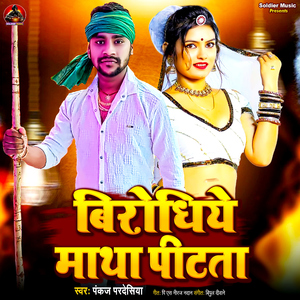 Birodhiye Matha Pitata