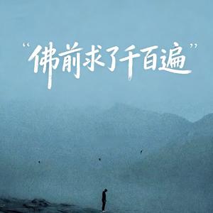 佛前求了千百遍