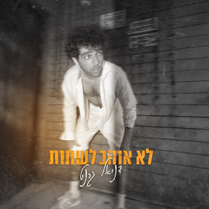 לא אוהב לשתות