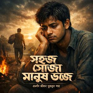 সহজ সোজা মানুষ ভজে