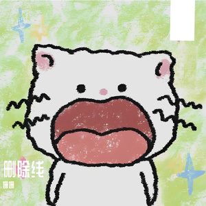 删除线