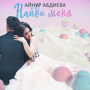 Найди меня