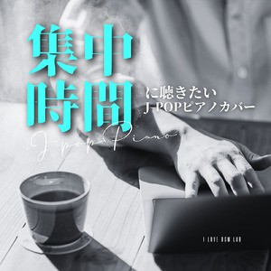 恋人じゃなくなった日 (I Love BGM Lab Piano Cover)