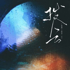 拨云（广播剧《暗线》ED）