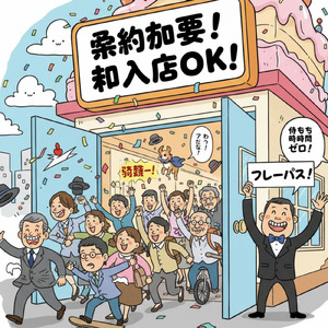 予約なしで入れる