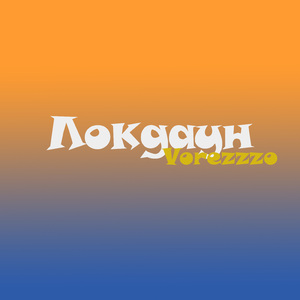 Локдаун