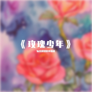 玫瑰少年（无鼓纯享版）
