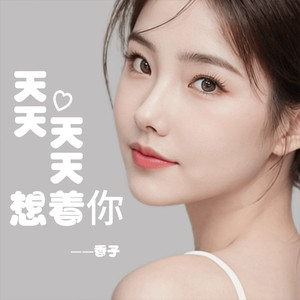 天天天天想着你