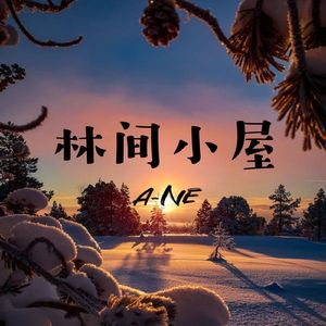 林间小屋-钢琴轻音乐