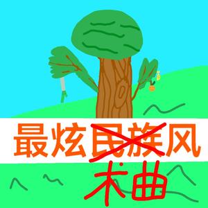 凤凰传奇-最炫术曲风。？（土豆_potato remix）