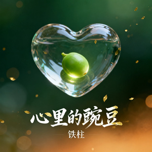 心里的豌豆