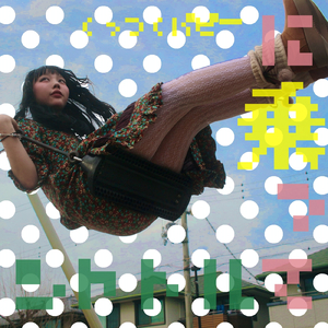 シャトルに乗って