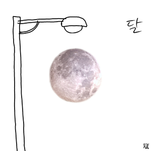문 (moon) (Inst.)