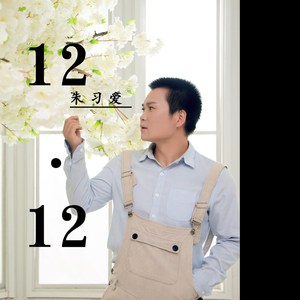 12.12 (青春版)
