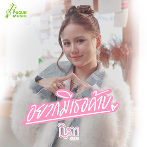 อยากมีเธอค้าบ