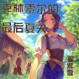 克林索尔的最后夏天