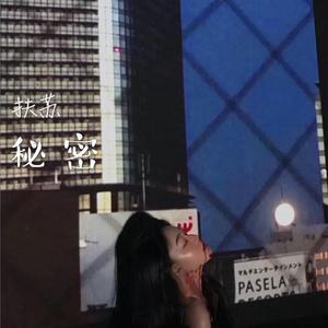 秘密