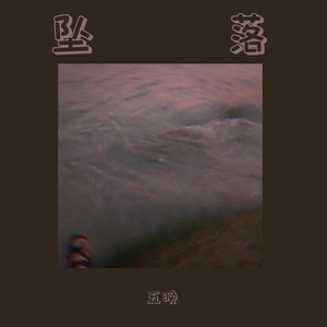 坠落