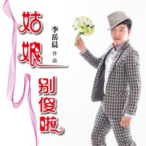 姑娘别傻啦 (原创舞曲)