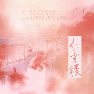 红尘碾（翻自 汪小敏）