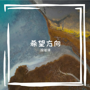 多向人生的光明希望途