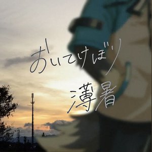 おいてけぼり薄暑