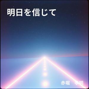 明日を信じて