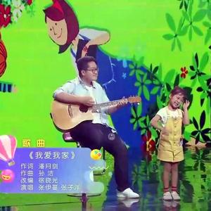 我爱我家(张伊蔓|张子洋)