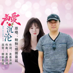 为爱沉沦 (对唱版)