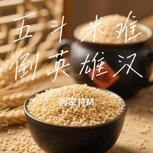 五斗米难倒英雄汉