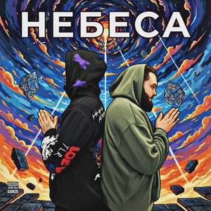 НЕБЕСА
