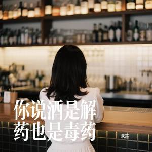 你说酒是解药也是毒药