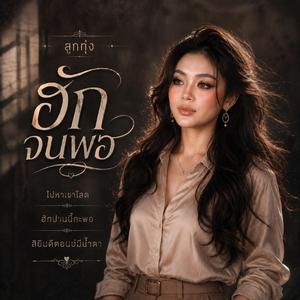 ฮักจนพอ ,ไปหาเขาโลด, ฮักปานนี้กะพอ, สิยินดีตอนบ่มีน้ำตา