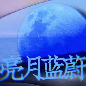 蔚蓝月亮DEMO