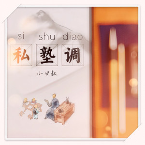 私塾调