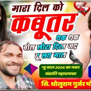 Mara Dil Ko Kabootar ( Chori Janam Roti Dolgi )