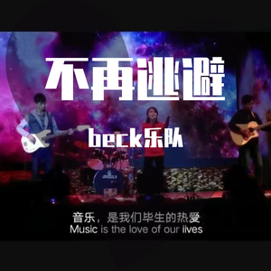 BECK乐队-我要我自在（梁佳栋 remix）