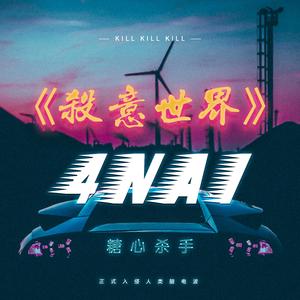 杀意世界 Prod.Novem X BROCCOLI