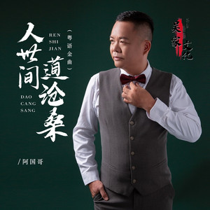 人世间 道沧桑     DJ金龙版 (伴奏)