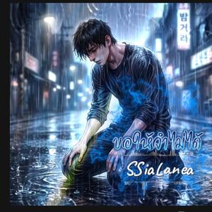 ขอให้จำไม่ได้