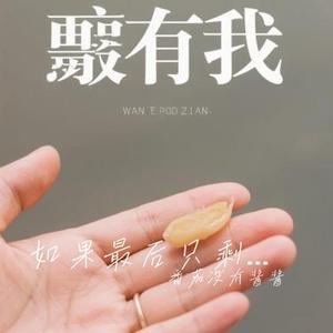 如果最后只剩我