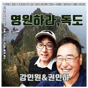 영원하라, 독도