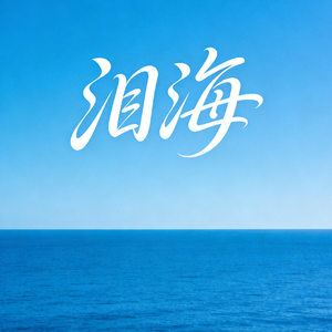 泪海