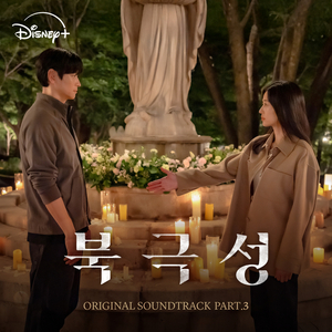 Comrade (From "Tempest"/Soundtrack Version)