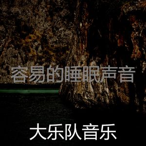 有魅力睡眠愿景