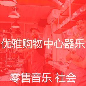 精彩专卖店环境