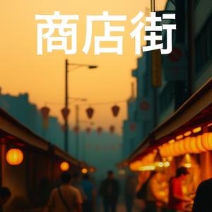 商店街