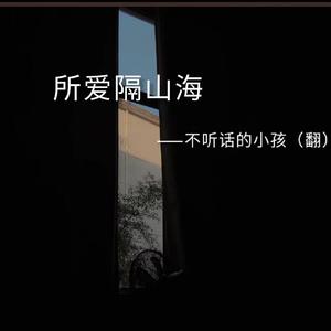 所爱隔山海