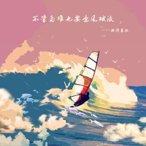 不管多难也要乘风破浪 伴奏